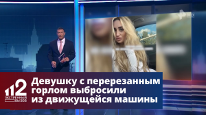 Девушку с перерезанным горлом выбросили из движущейся машины