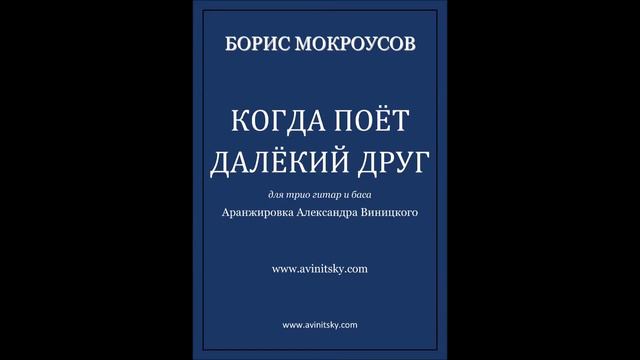 Борис МОКРОУСОВ - КОГДА ПОЕТ ДАЛЕКИЙ ДРУГ. Аранжировка Александра ВИНИЦКОГО для трио гитар и баса. смотреть онлайн