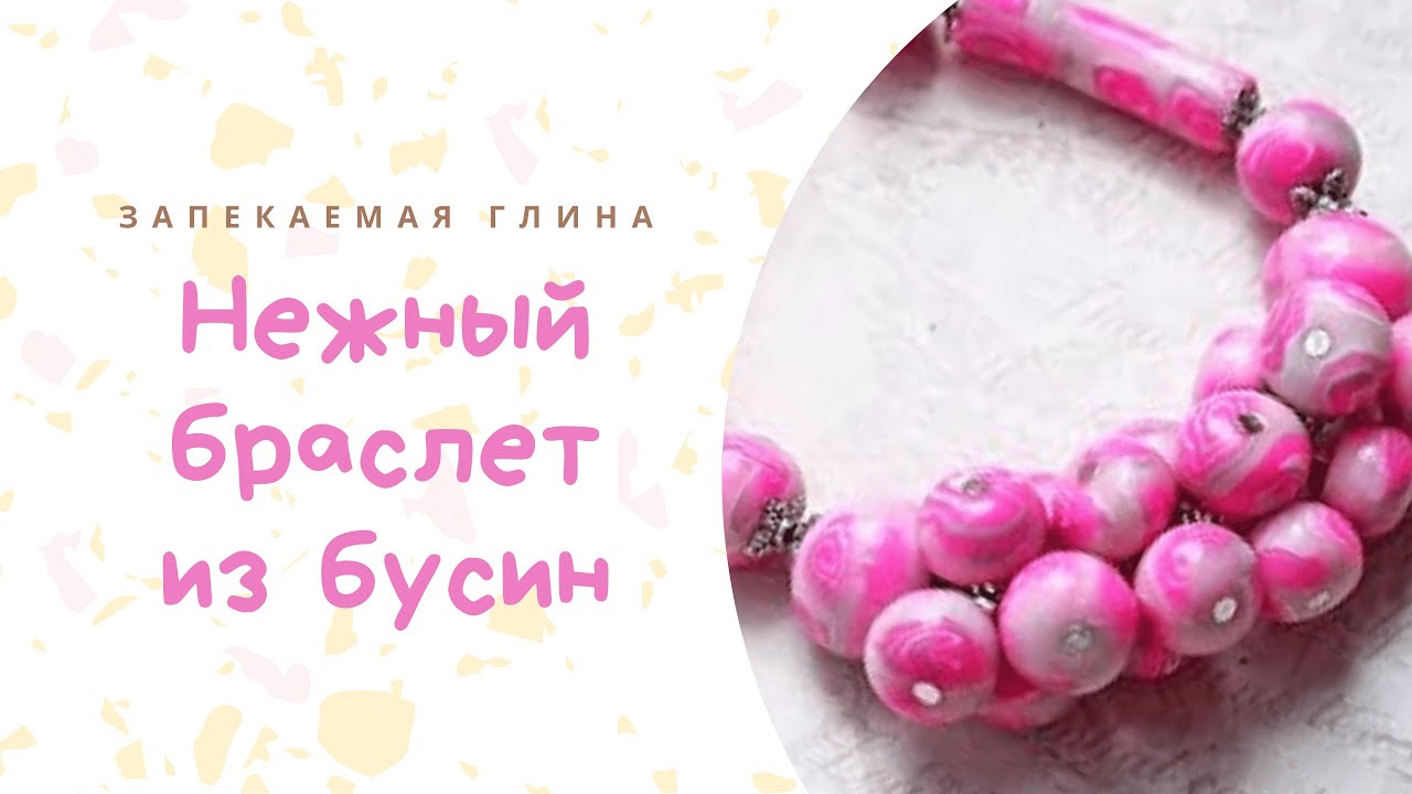 Браслет из полимерной глины _ Украшение из запекаемой пластики _ Видео мастер класс по лепке смотреть онлайн