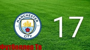 Угадай футболиста по номеру и клубу