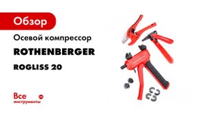 Осевой компрессор ROTHENBERGER ROGLISS 20 в сборе 1000001094