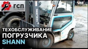 Обслуживание погрузчика SHANN после работы в тяжелых условиях.