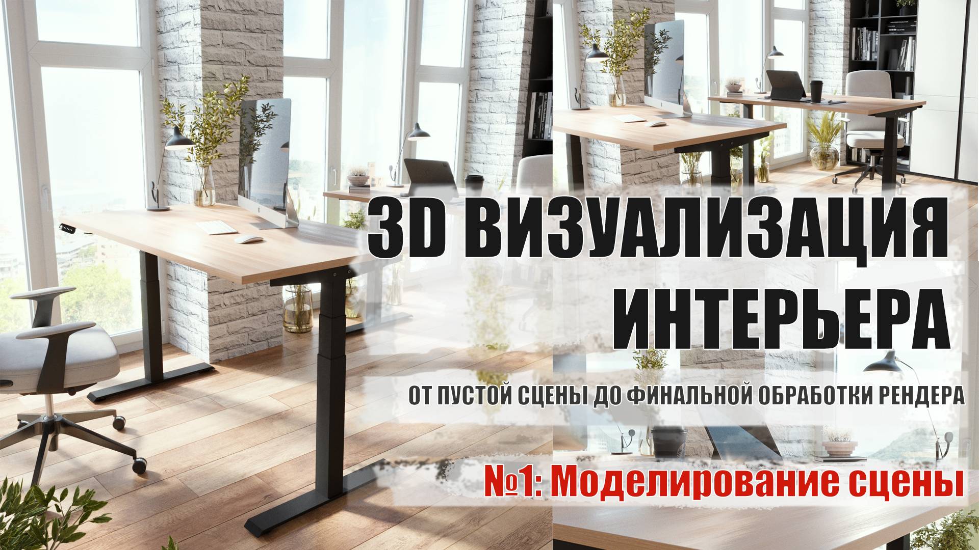 3d max ➤ Corona render ➤ Моделирование сцены