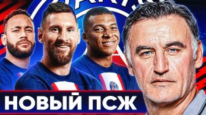 Каким будет новый ПСЖ? Возможные ТРАНСФЕРЫ ПСЖ этим летом!