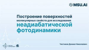 Построение поверхностей молекулярных свойств для исследования неадиабатической фотодинамики