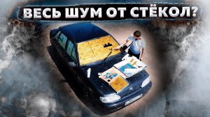 Что если закатать СТЕКЛА ВИБРОЙ? На сколько СНИЗИЛСЯ ШУМ?