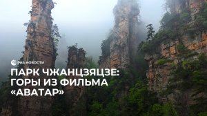 Чудеса китайского парка Чжанцзяцзе