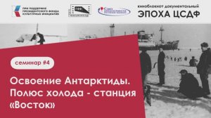 #4 подкаст КИНОБЛОКНОТ ЭПОХА ЦСДФ ОСВОЕНИЕ АНТАРКТИДЫ