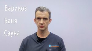 Баня Сауна Тепловые процедуры при Варикозе. Что Важно Знать?