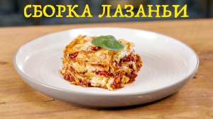 Сборка лазаньи. Лазанья