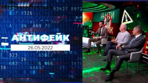 АнтиФейк. Выпуск от 26.05.2022