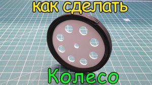 Как сделать колесо.