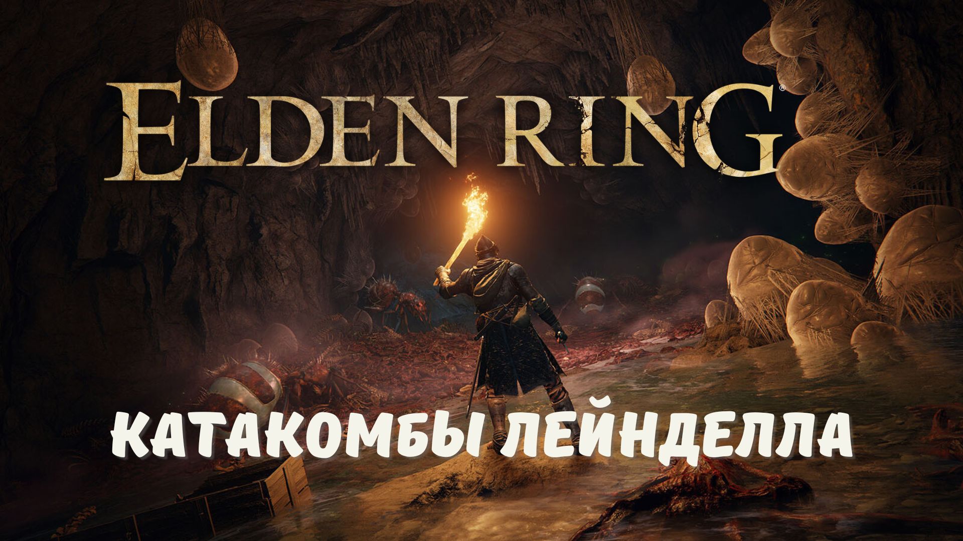 Катакомбы лейнделла elden ring