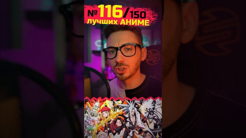 116 место из 150 лучших #аниме #шаманкинг