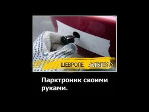 установка парктроника на шевроле авео