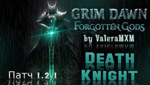 РЫЦАРЬ СМЕРТИ Сет Крига Урон эфиром Патч 1.2.1 Grim Dawn