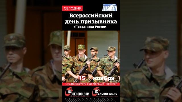 Сегодня, 15 ноября , в этот день отмечают праздник, Всероссийский день призывника