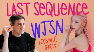 Честная реакция на WJSN (Cosmic Girls) — Last Sequence