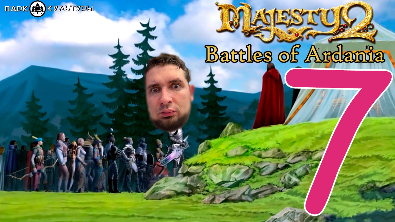 Парк Культуры в Majesty 2. Battles of Ardania #7