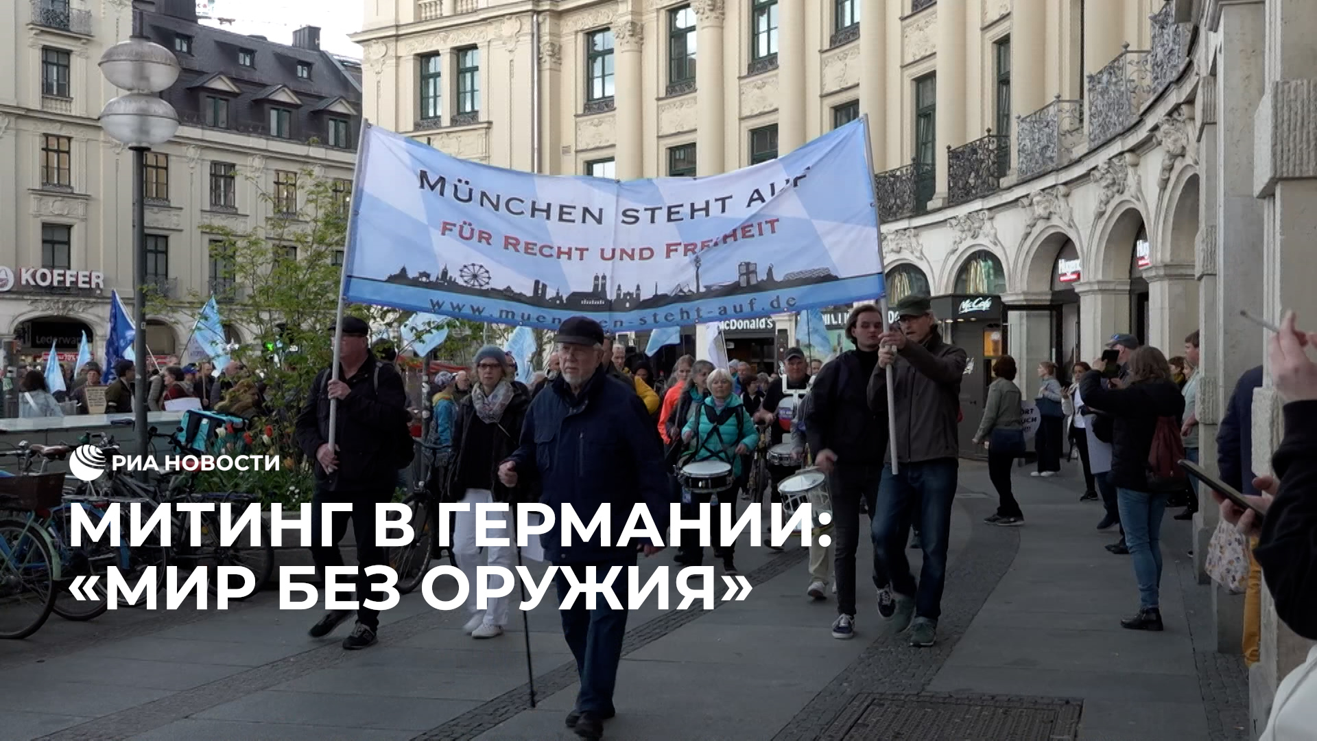 Митинг в Германии против поставок оружия на Украину