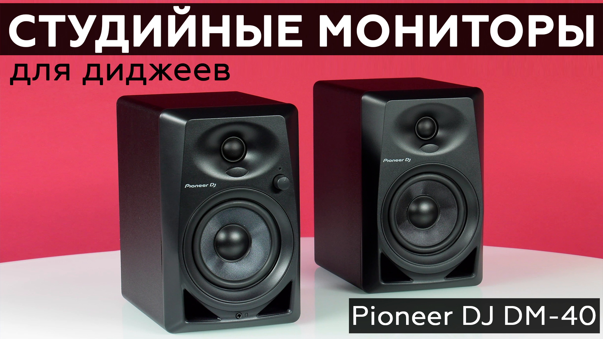 Обзор студийных мониторов Pioneer DJ DM-40