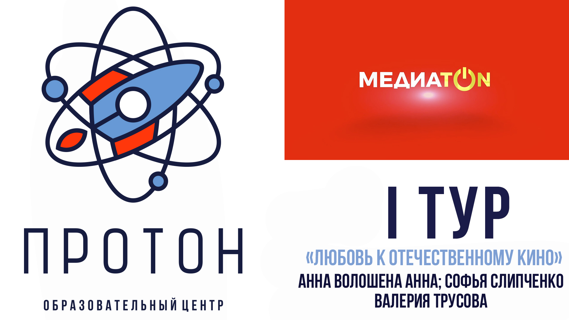 Медиатон VI сезон I тур 
"Любовь к Отечественному кино"
Команда 11 медиакласса Протон