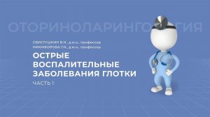 12.09.2020 17:00  «Актуальные вопросы патологии ЛОР-органов»