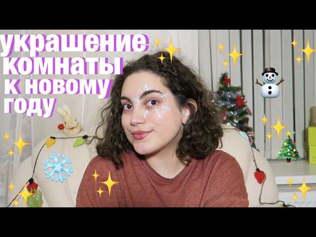 УКРАШАЮ КОМНАТУ К НОВОМУ ГОДУ смотреть онлайн