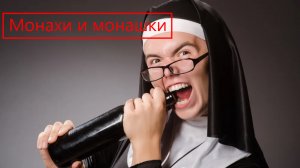 Про монашек и монахов, их естественные желания и потребности. Как живут и удовлетворяют себя