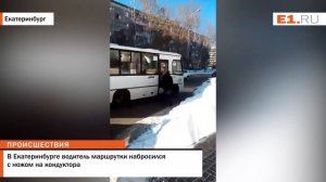 В Екатеринбурге водитель маршрутки набросился с ножом на кондуктора