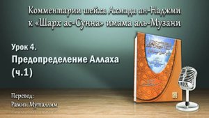 4. Предопределение Аллаха (ч.1)