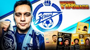 ? ЗЕНИТ В EA FC 24  "НАЗАД В ПРОШЛОЕ" | ZENIT IN #eafc24 #fifa24