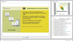 Интеграция ПАК «Соболь» и Secret Net Studio. Демонстрация работы