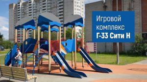 Игровой комплекс Г-33 Сити Н /// 2022.09.20