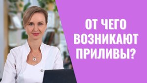 Приливы во время менопаузы: просто дискомфорт или риск для здоровья?