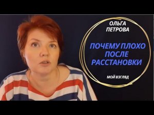 Состояние после расстановки: почему может быть плохо. Ольга Петрова, расстановщик