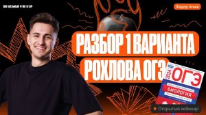 Разбор 1 варианта Рохлова ОГЭ | ОГЭ по биологии | Федор Агеев