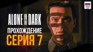 ФИНАЛ | ПРОХОЖДЕНИЕ НА РУССКОМ | ALONE IN THE DARK #7