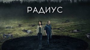 Радиус | Radius (2017)