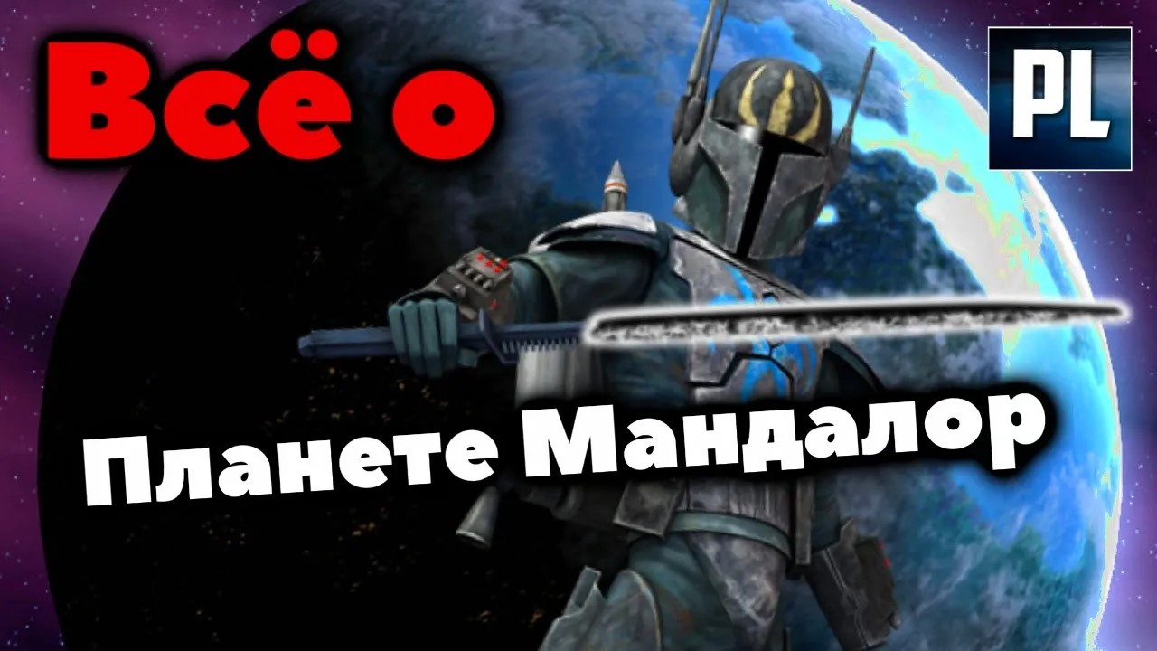 ? Всё о Родине Мандалорцев. Планета Мандалор ?