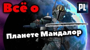 ? Всё о Родине Мандалорцев. Планета Мандалор ?