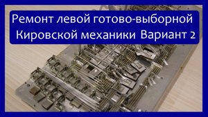 Ремонт левой (готово-выборной) кировской механики баянов (Рубин 5,6,7 и остальных) Вариант 2