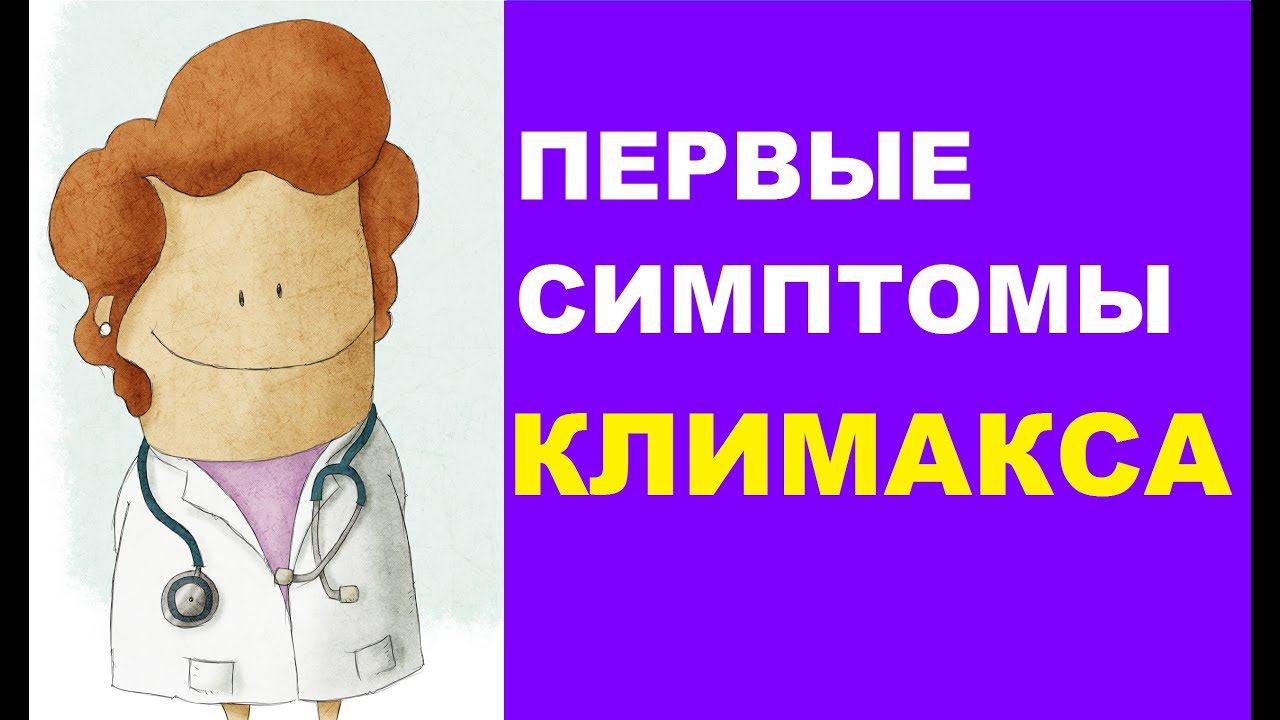 Первые симптомы климакса у женщин