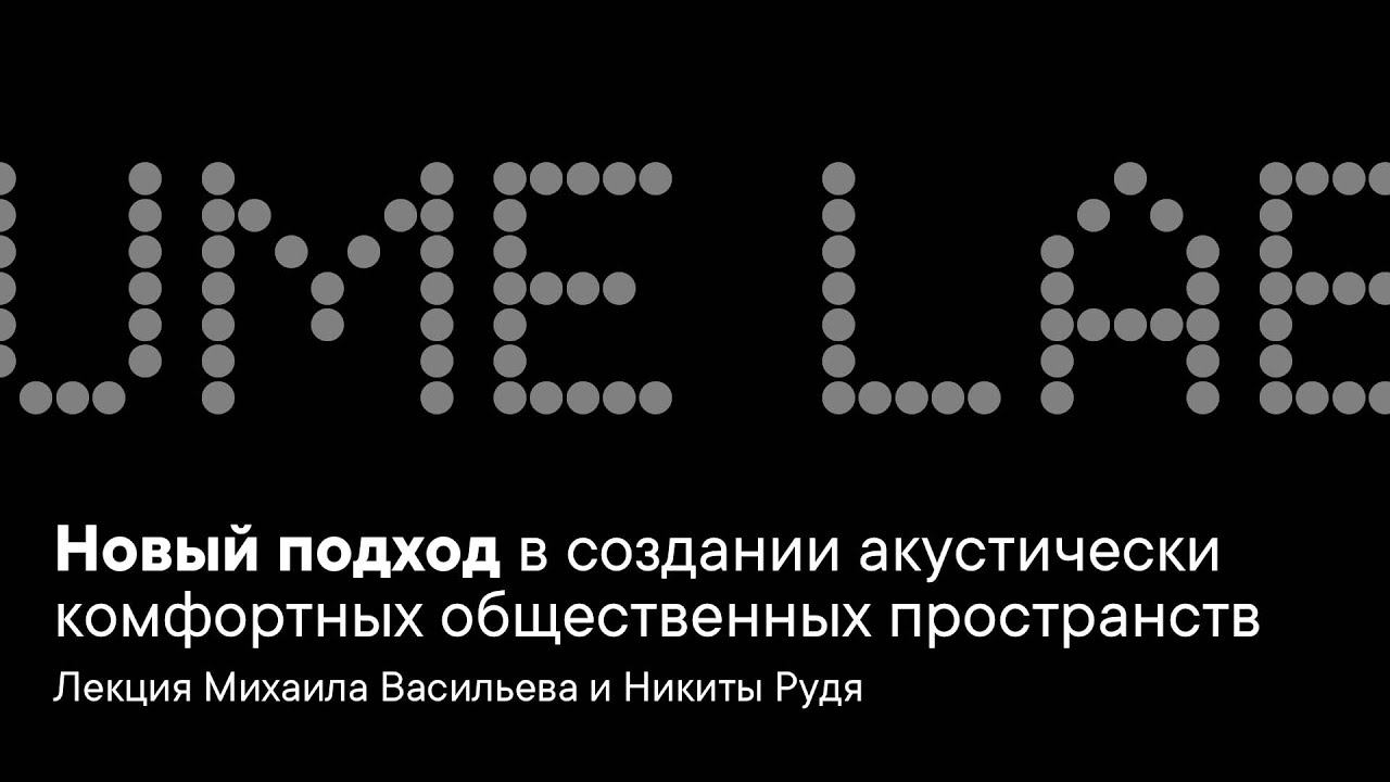 Новый подход в создании акустически комфортных общественных пространств смотреть онлайн