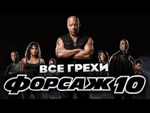 Все грехи фильма Форсаж 10