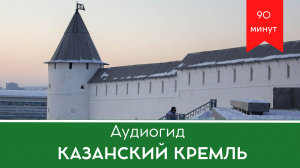 Аудиогид знакомство с Казанским Кремлем
