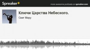 Ключи Царства Небесного. (made with Spreaker)