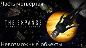 Прохождение The Expanse: A Telltale Series на русском - Эпизод четвёртый. Невозможные обьекты