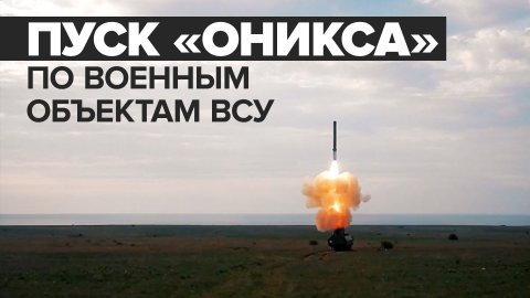 Пуск ракет «Оникс» по объектам военной инфраструктуры Украины — видео