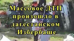 Массовое ДТП произошло в дагестанском Избербаше